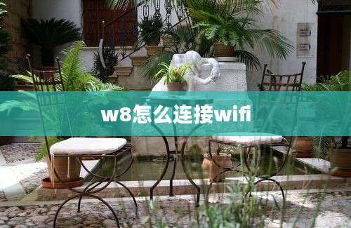 w8怎么连接wifi