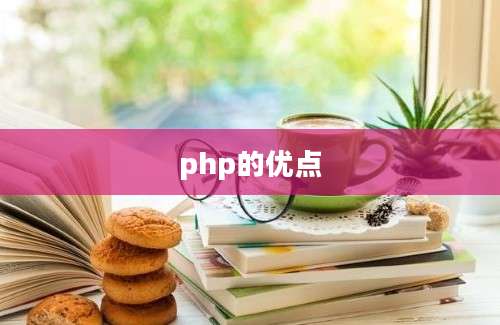 php的优点