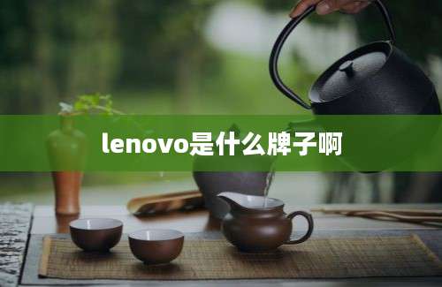 lenovo是什么牌子啊