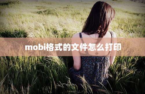 mobi格式的文件怎么打印