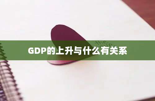 GDP的上升与什么有关系