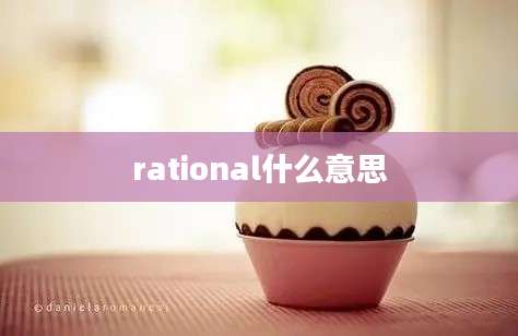 rational什么意思