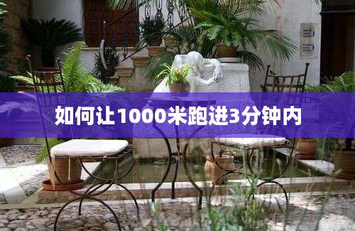 如何让1000米跑进3分钟内