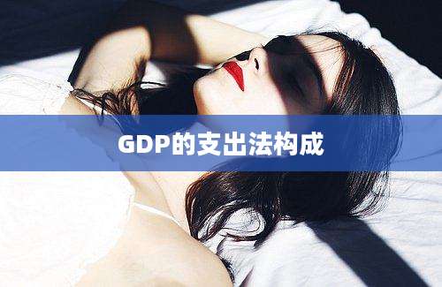 GDP的支出法构成