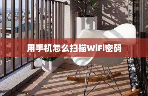 用手机怎么扫描WiFi密码