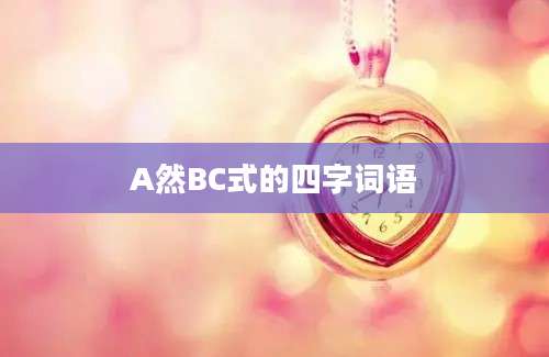 A然BC式的四字词语