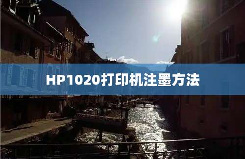 HP1020打印机注墨方法