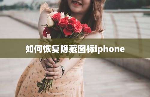 如何恢复隐藏图标iphone