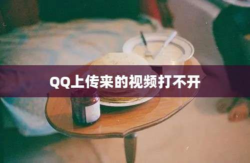 QQ上传来的视频打不开