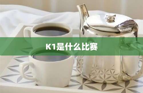 K1是什么比赛