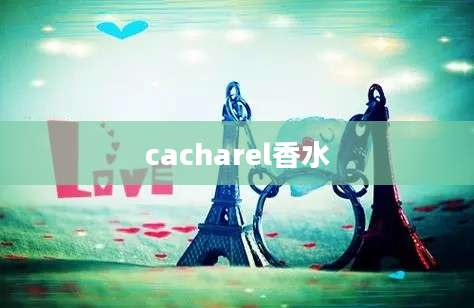 cacharel香水