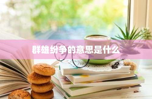 群雄纷争的意思是什么