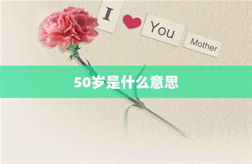 50岁是什么意思