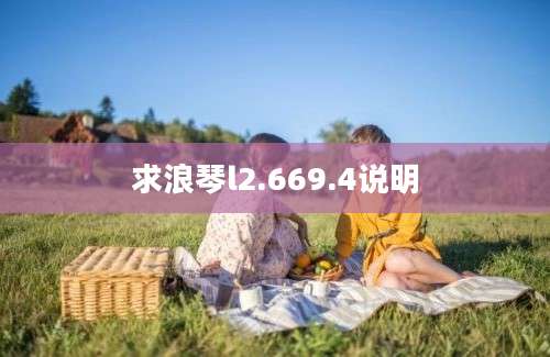 求浪琴l2.669.4说明