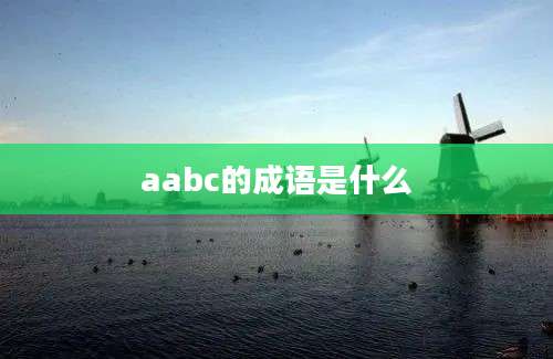 aabc的成语是什么