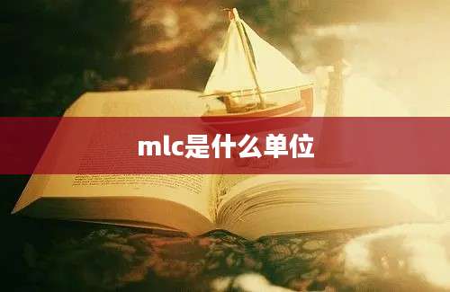 mlc是什么单位