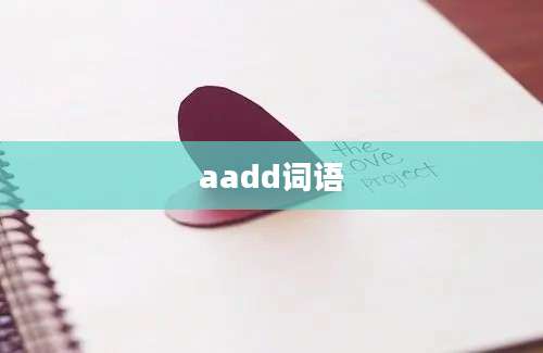 aadd词语