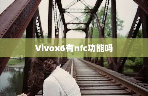 Vivox6有nfc功能吗