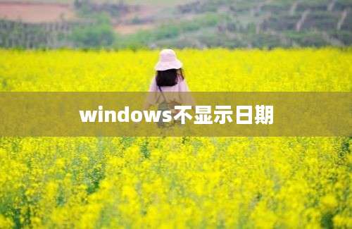 windows不显示日期