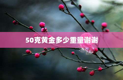 50克黄金多少重量谢谢