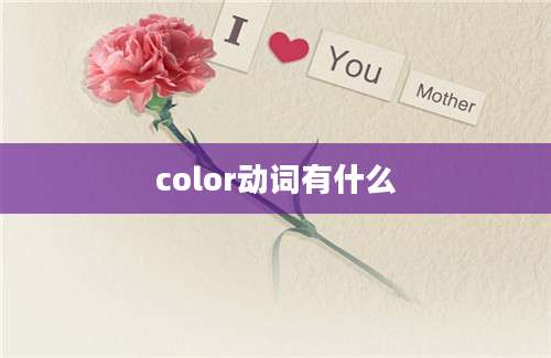 color动词有什么