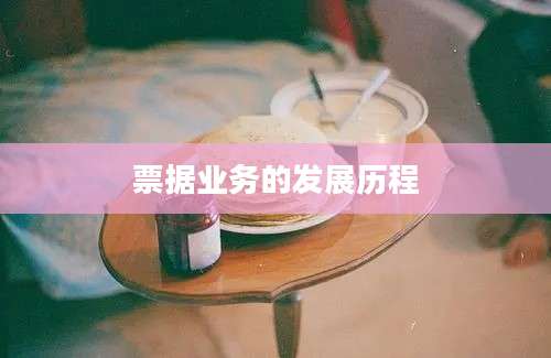 票据业务的发展历程