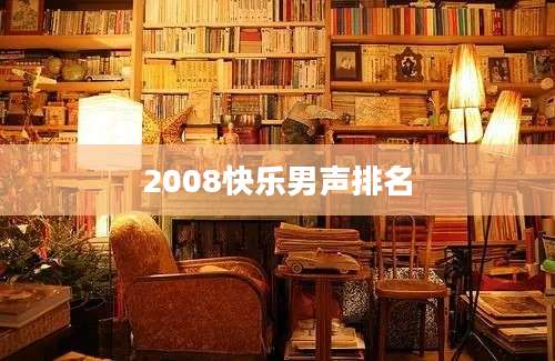 2008快乐男声排名