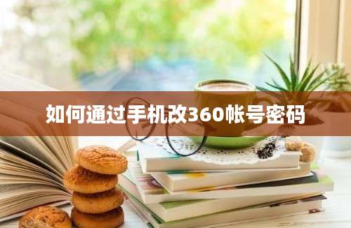 如何通过手机改360帐号密码