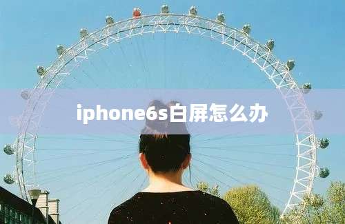 iphone6s白屏怎么办