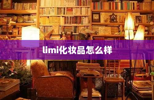 limi化妆品怎么样