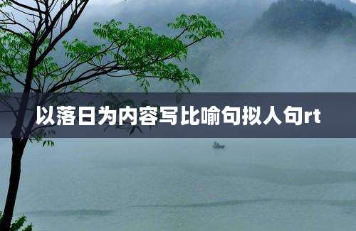 以落日为内容写比喻句拟人句rt