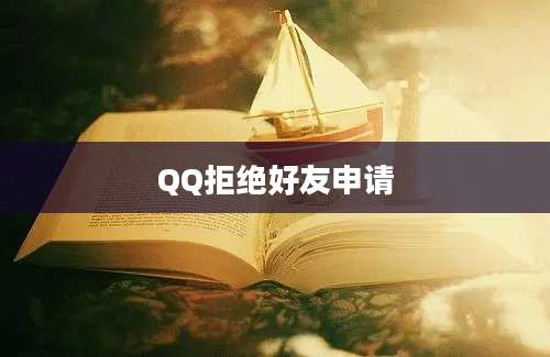 QQ拒绝好友申请