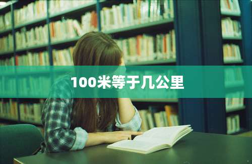 100米等于几公里