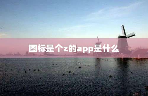 图标是个z的app是什么