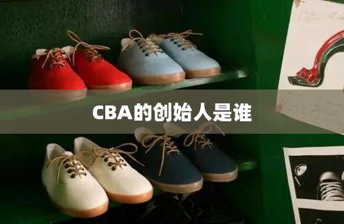 CBA的创始人是谁