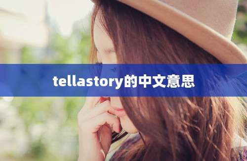 tellastory的中文意思