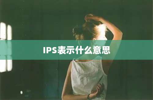 IPS表示什么意思