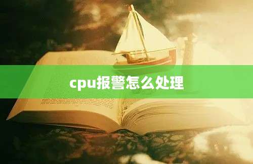 cpu报警怎么处理