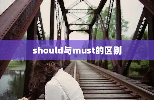 should与must的区别