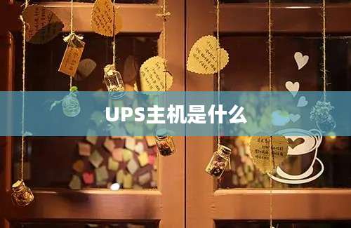 UPS主机是什么