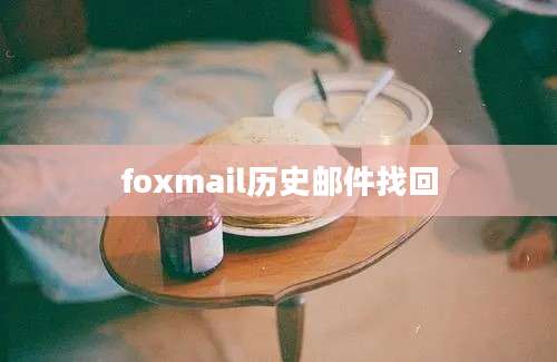 foxmail历史邮件找回