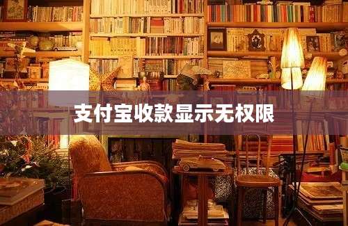 支付宝收款显示无权限