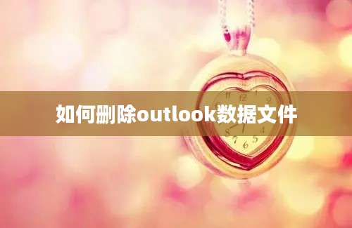 如何删除outlook数据文件