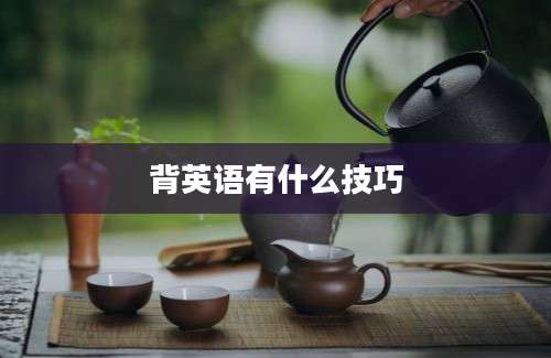 背英语有什么技巧