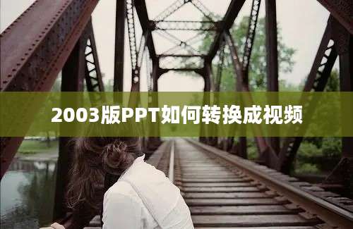 2003版PPT如何转换成视频