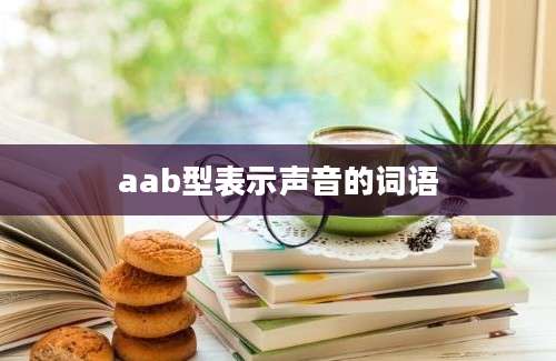 aab型表示声音的词语