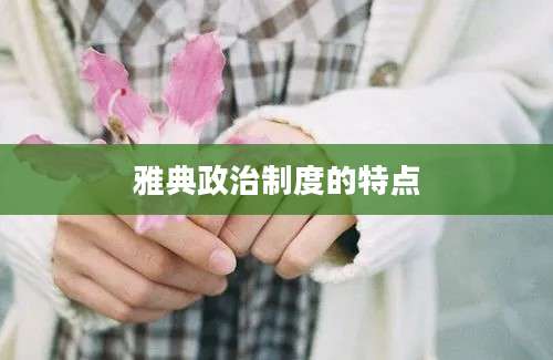 雅典政治制度的特点