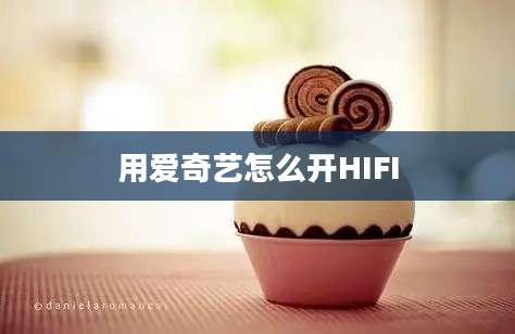 用爱奇艺怎么开HIFI