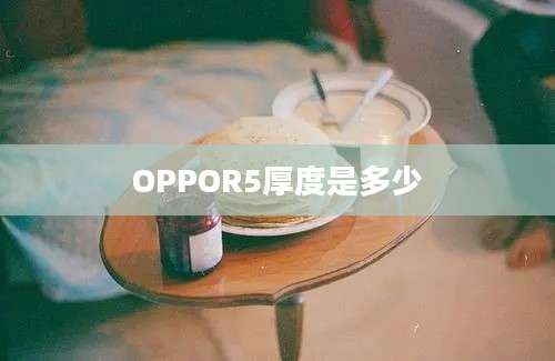 OPPOR5厚度是多少