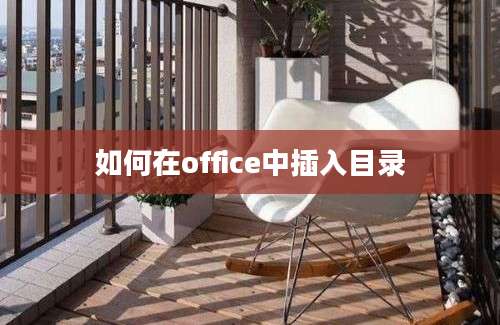 如何在office中插入目录